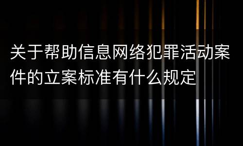 关于帮助信息网络犯罪活动案件的立案标准有什么规定