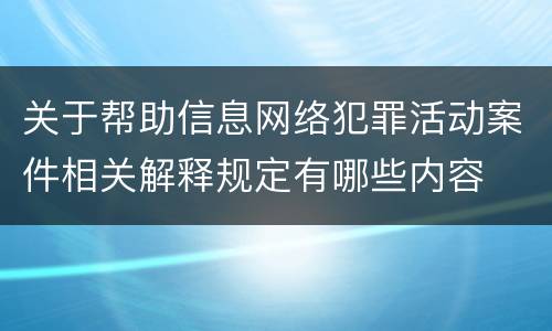 关于帮助信息网络犯罪活动案件相关解释规定有哪些内容