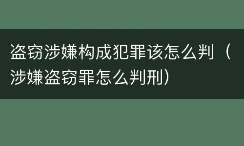 盗窃涉嫌构成犯罪该怎么判（涉嫌盗窃罪怎么判刑）