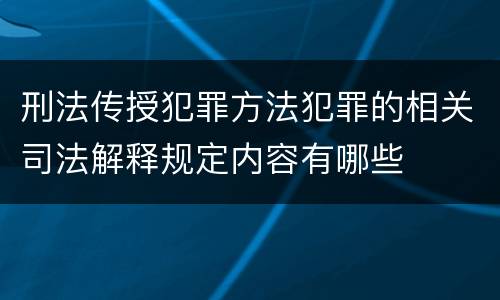 刑法传授犯罪方法犯罪的相关司法解释规定内容有哪些