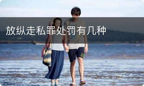 放纵走私罪处罚有几种