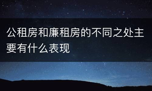 公租房和廉租房的不同之处主要有什么表现