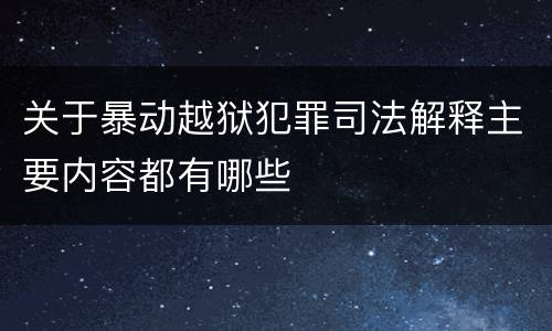 关于暴动越狱犯罪司法解释主要内容都有哪些