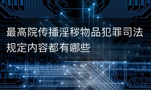 最高院传播淫秽物品犯罪司法规定内容都有哪些