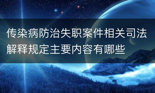 传染病防治失职案件相关司法解释规定主要内容有哪些