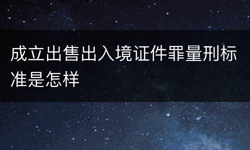成立出售出入境证件罪量刑标准是怎样