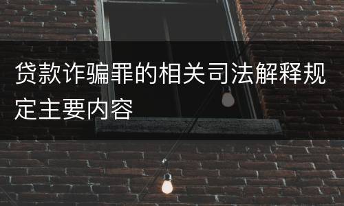贷款诈骗罪的相关司法解释规定主要内容