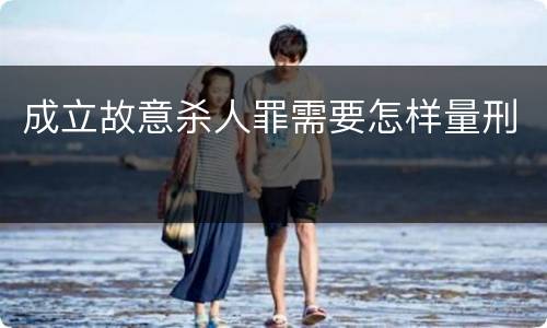 成立故意杀人罪需要怎样量刑