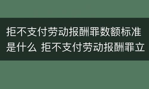 拒不支付劳动报酬罪数额标准是什么 拒不支付劳动报酬罪立案标准