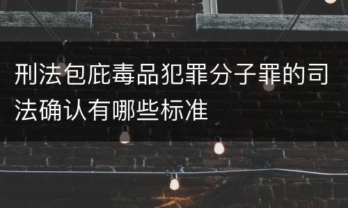 刑法包庇毒品犯罪分子罪的司法确认有哪些标准