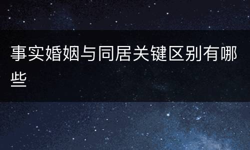事实婚姻与同居关键区别有哪些