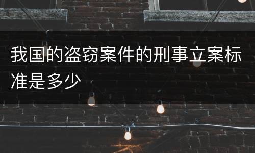 我国的盗窃案件的刑事立案标准是多少