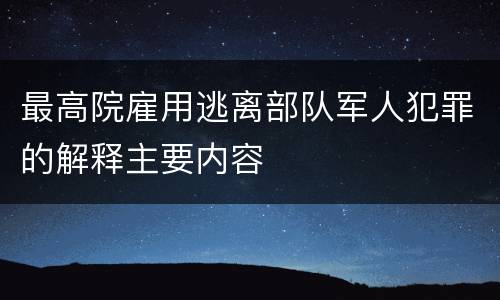 最高院雇用逃离部队军人犯罪的解释主要内容