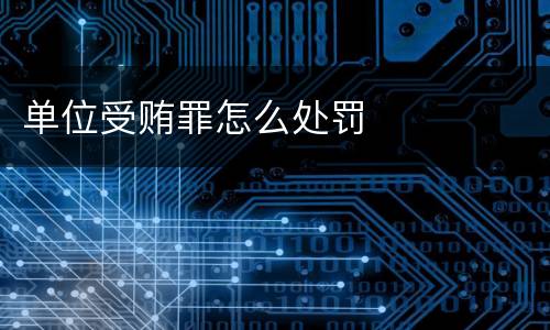 单位受贿罪怎么处罚