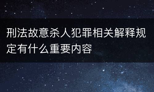 刑法故意杀人犯罪相关解释规定有什么重要内容