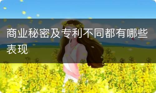 商业秘密及专利不同都有哪些表现