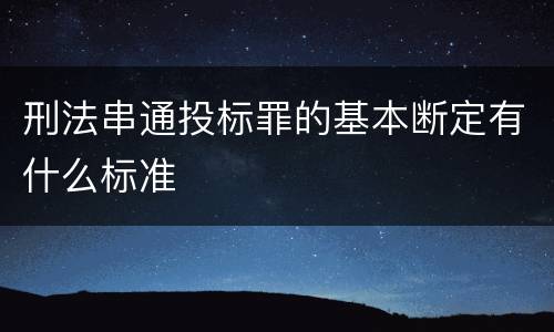 刑法串通投标罪的基本断定有什么标准