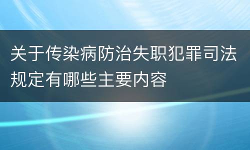 关于传染病防治失职犯罪司法规定有哪些主要内容