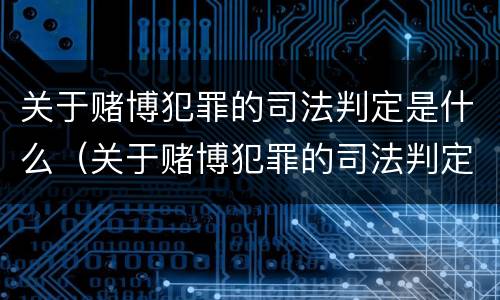 关于赌博犯罪的司法判定是什么（关于赌博犯罪的司法判定是什么案件）