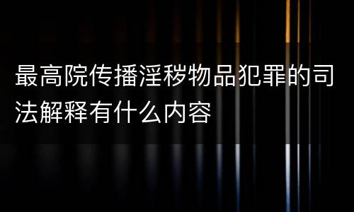 最高院传播淫秽物品犯罪的司法解释有什么内容
