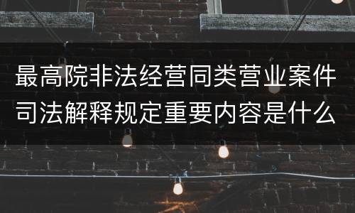 最高院非法经营同类营业案件司法解释规定重要内容是什么