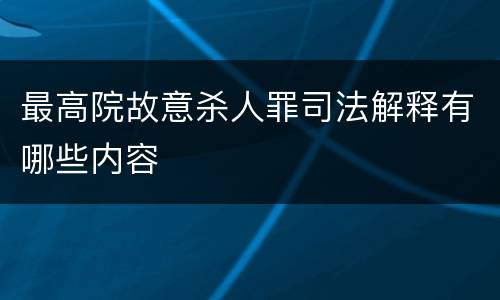 最高院故意杀人罪司法解释有哪些内容