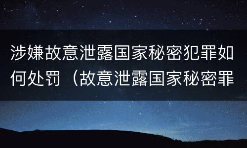 涉嫌故意泄露国家秘密犯罪如何处罚（故意泄露国家秘密罪是行为犯吗）