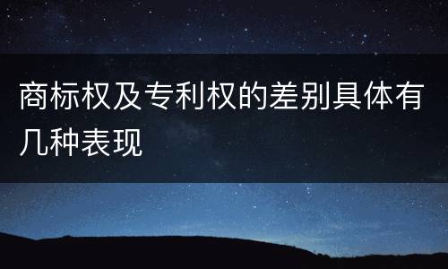 商标权及专利权的差别具体有几种表现