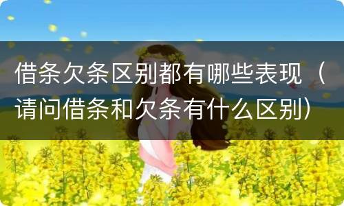 借条欠条区别都有哪些表现（请问借条和欠条有什么区别）