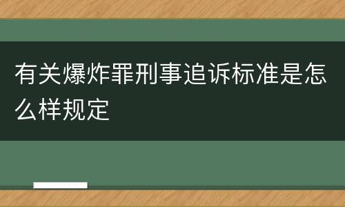 有关爆炸罪刑事追诉标准是怎么样规定