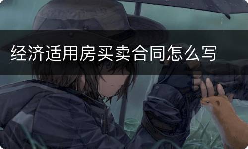 经济适用房买卖合同怎么写