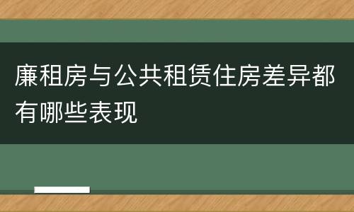 廉租房与公共租赁住房差异都有哪些表现