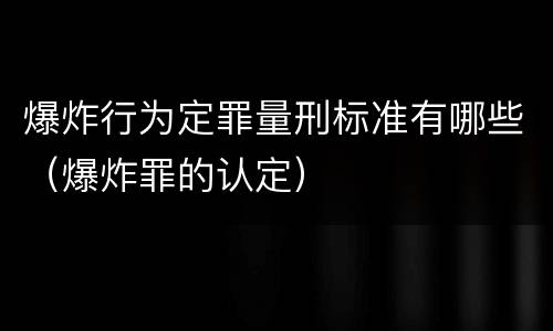 爆炸行为定罪量刑标准有哪些（爆炸罪的认定）