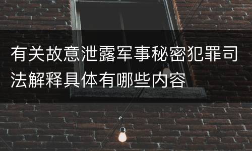 有关故意泄露军事秘密犯罪司法解释具体有哪些内容