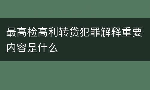 最高检高利转贷犯罪解释重要内容是什么