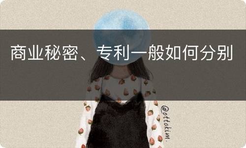 商业秘密、专利一般如何分别