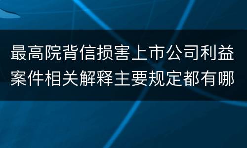 最高院背信损害上市公司利益案件相关解释主要规定都有哪些