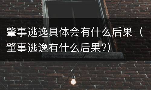 肇事逃逸具体会有什么后果（肇事逃逸有什么后果?）