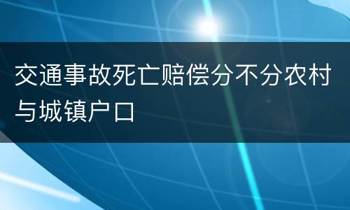 交通事故死亡赔偿分不分农村与城镇户口