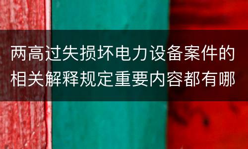 两高过失损坏电力设备案件的相关解释规定重要内容都有哪些