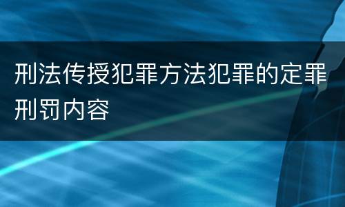 刑法传授犯罪方法犯罪的定罪刑罚内容