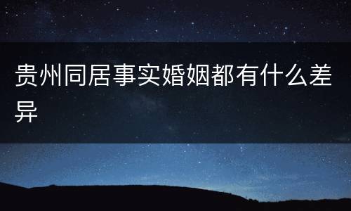 贵州同居事实婚姻都有什么差异