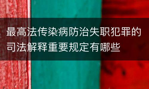 最高法传染病防治失职犯罪的司法解释重要规定有哪些