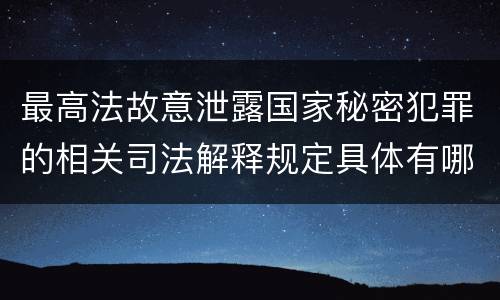最高法故意泄露国家秘密犯罪的相关司法解释规定具体有哪些内容