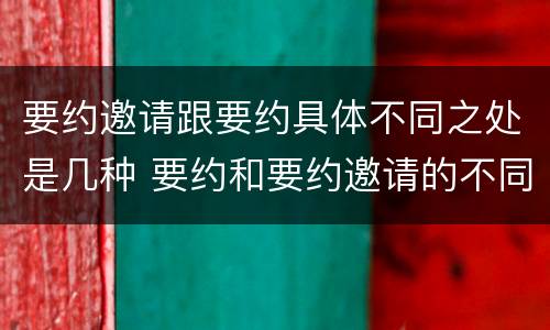 要约邀请跟要约具体不同之处是几种 要约和要约邀请的不同之处