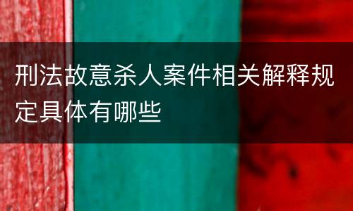 刑法故意杀人案件相关解释规定具体有哪些