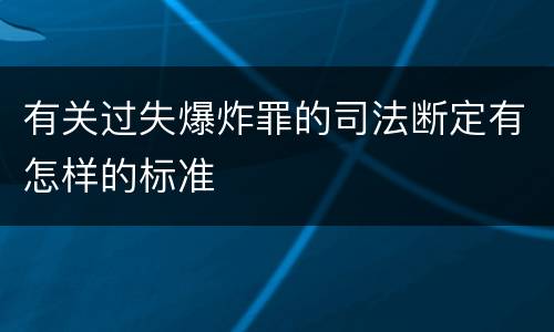 有关过失爆炸罪的司法断定有怎样的标准