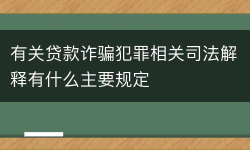 有关贷款诈骗犯罪相关司法解释有什么主要规定