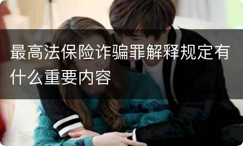 最高法保险诈骗罪解释规定有什么重要内容