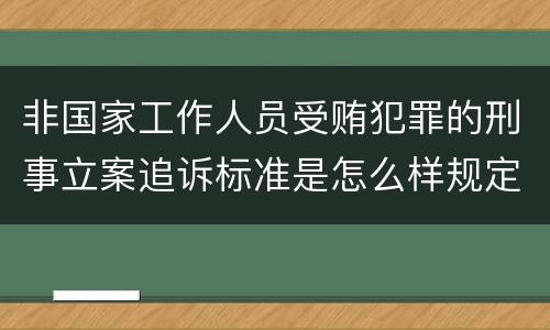 非国家工作人员受贿犯罪的刑事立案追诉标准是怎么样规定
